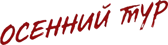 Осенний тур